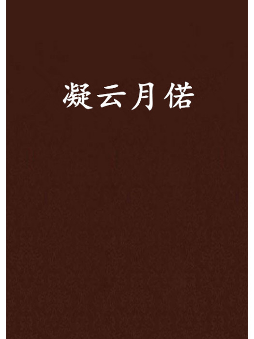 凝雲月偌 凝雲月偌