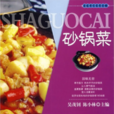 砂鍋菜 砂鍋菜