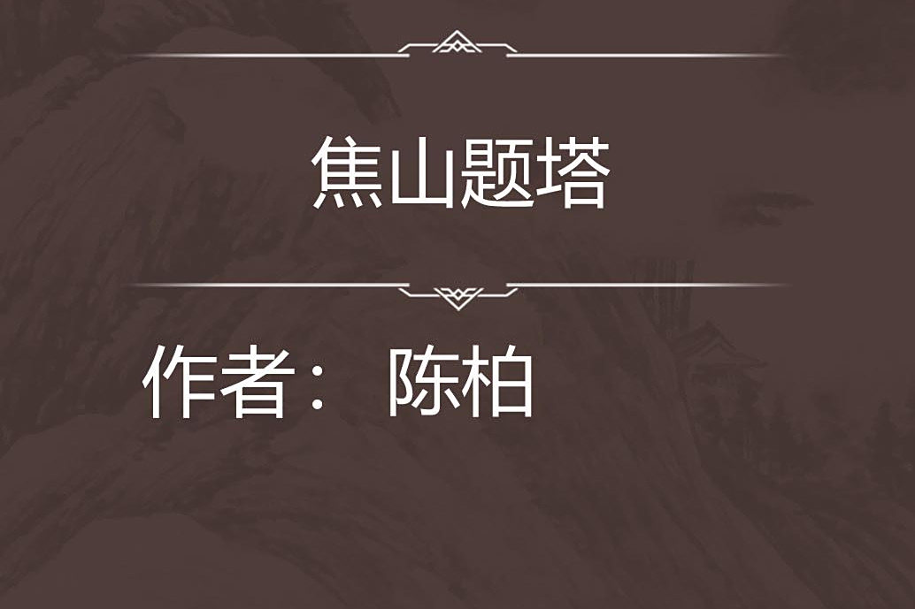 焦山題塔 焦山題塔