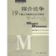 媒介論爭 媒介論爭