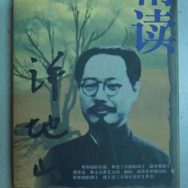 許地山