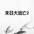 末日大逃亡2 末日大逃亡2