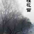 桂花雪 桂花雪