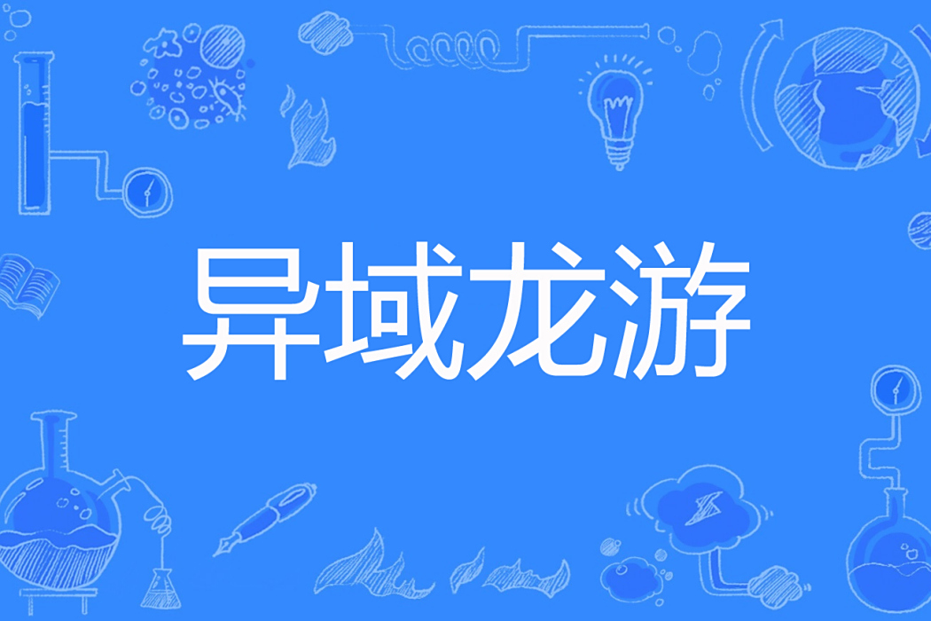 異域龍游 異域龍游