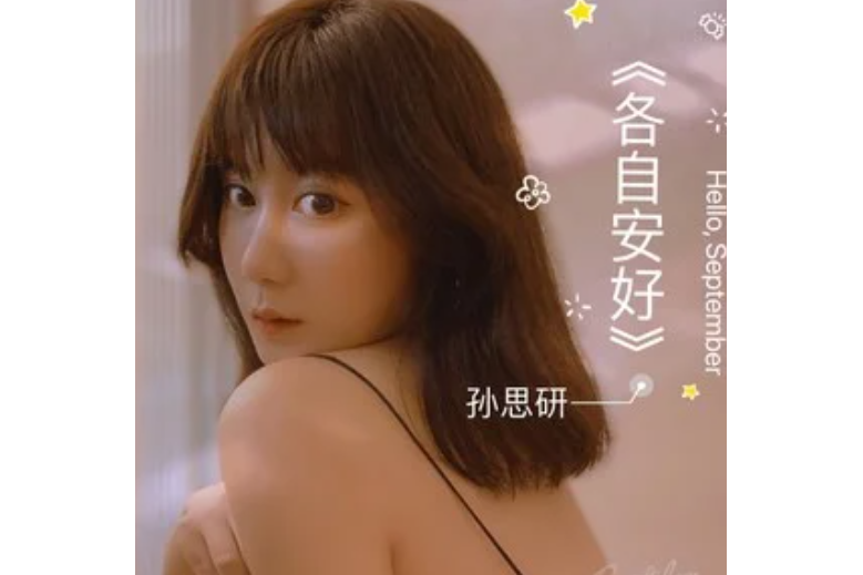 各自安好(孫思研演唱的歌曲) 各自安好(孫思研演唱的歌曲)