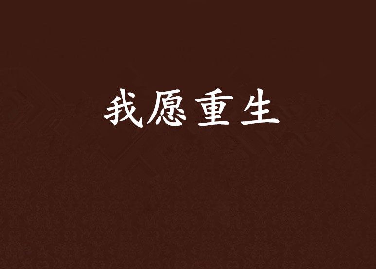 我願重生