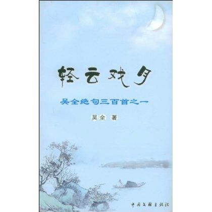 輕雲戲月 輕雲戲月