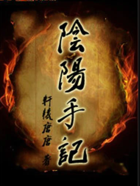 陰陽手記(17K小說網小說) 陰陽手記(17K小說網小說)