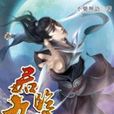 君臨九天10 君臨九天10