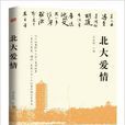 北大愛情 北大愛情
