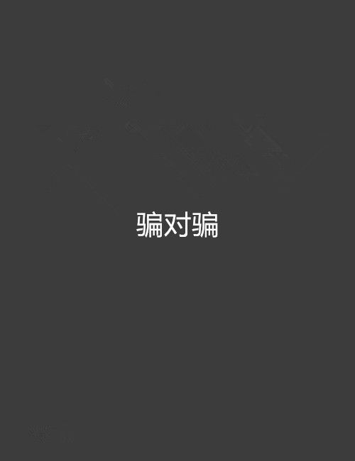 騙對騙 騙對騙