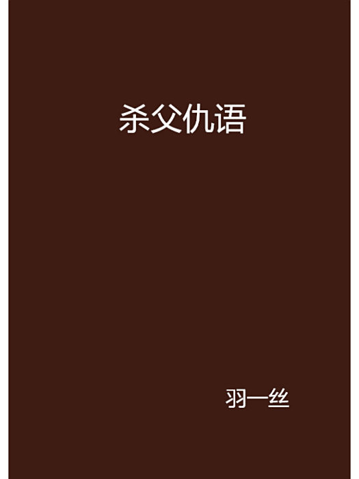殺父仇語