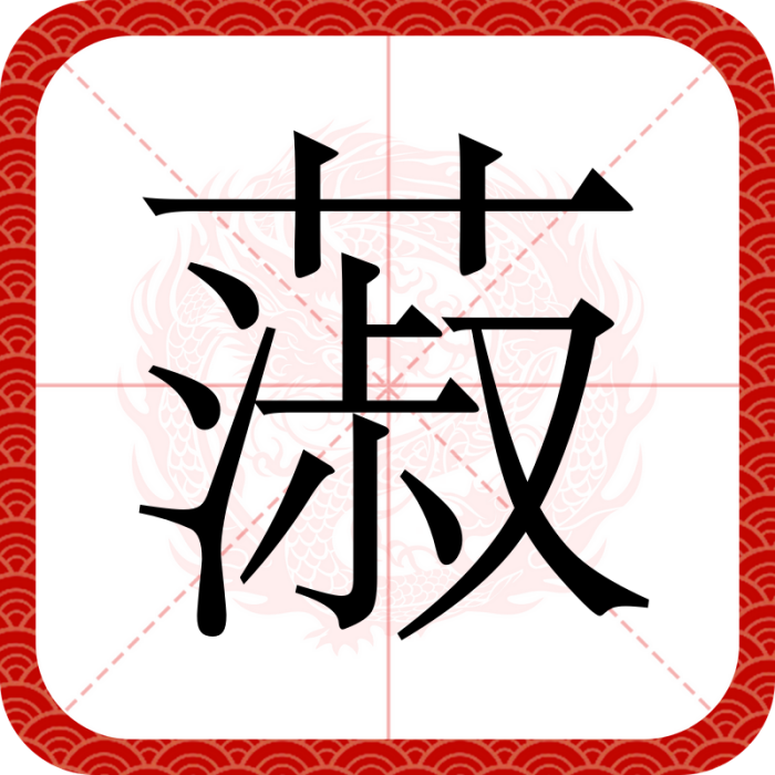 蔋 蔋