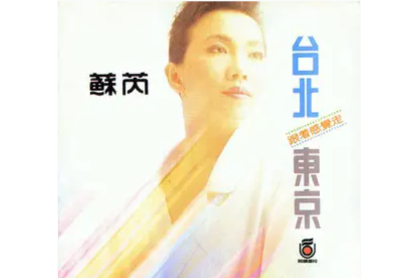 聖誕禮物(蘇芮《台北·東京》專輯中的歌曲) 聖誕禮物(蘇芮《台北·東京》專輯中的歌曲)