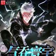 氣吞寰宇 氣吞寰宇