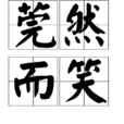 莞然而笑 莞然而笑