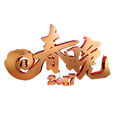 @春晚 @春晚