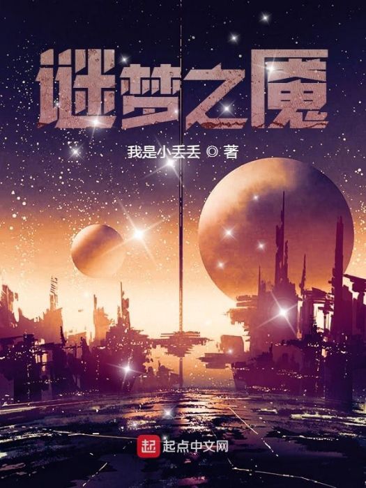 謎夢之魘 謎夢之魘