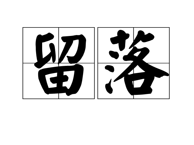 留落 留落
