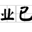 業已 業已