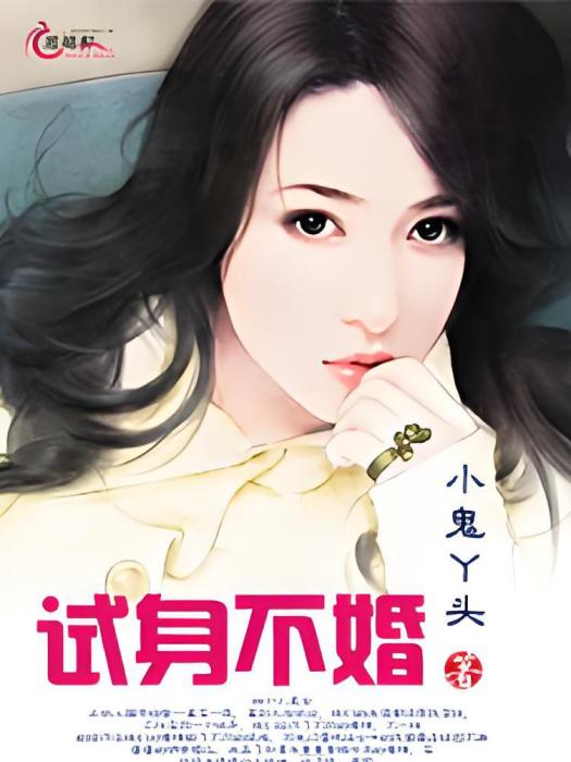 試身不婚 試身不婚