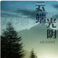 雲端光陰