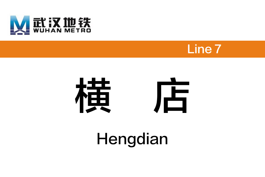 橫店站(中國湖北省武漢市境內捷運車站) 橫店站(中國湖北省武漢市境內捷運車站)