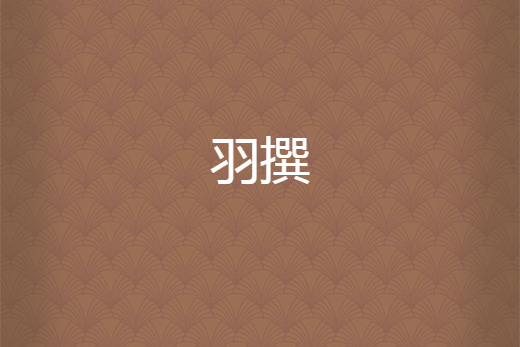 羽撰 羽撰