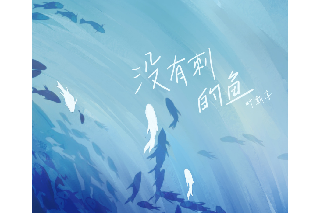 沒有刺的魚(葉斯淳演唱歌曲) 沒有刺的魚(葉斯淳演唱歌曲)