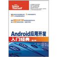 Android套用開發入門經典