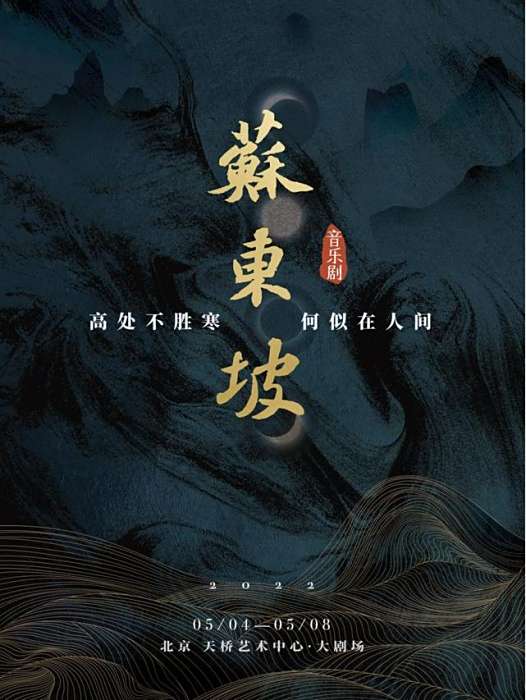 蘇東坡(音樂劇) 蘇東坡(音樂劇)