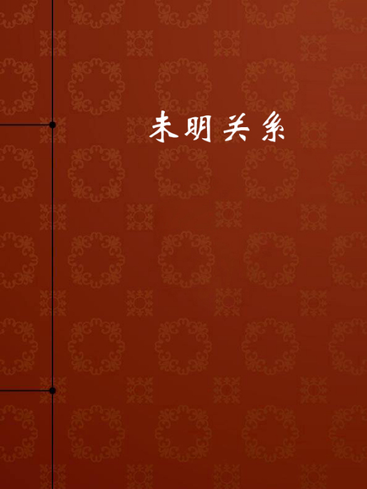 未明關係 未明關係