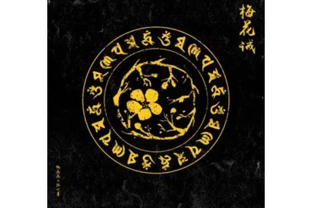 梅花誡 梅花誡