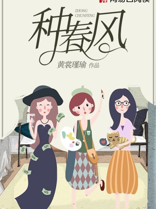 種春風(黃裳瑾瑜所著小說) 種春風(黃裳瑾瑜所著小說)