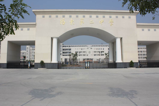 揭東縣第二中學(揭東第二中學) 揭東縣第二中學(揭東第二中學)