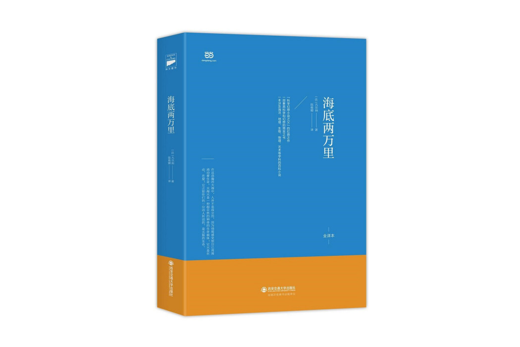 海底兩萬里(2017年西安交通大學出版社出版的圖書) 海底兩萬里(2017年西安交通大學出版社出版的圖書)