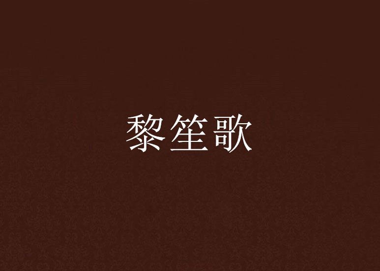 黎笙歌 黎笙歌
