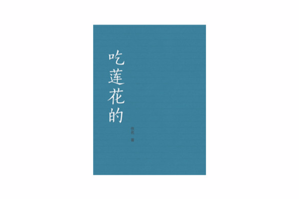 吃蓮花的 吃蓮花的