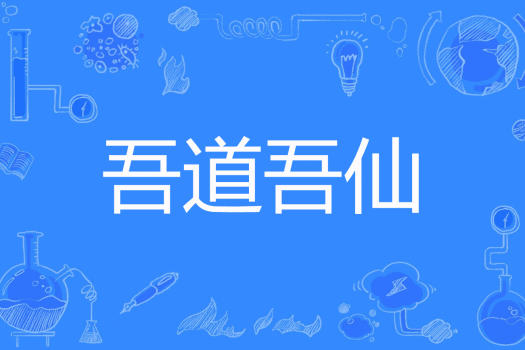 吾道吾仙 吾道吾仙