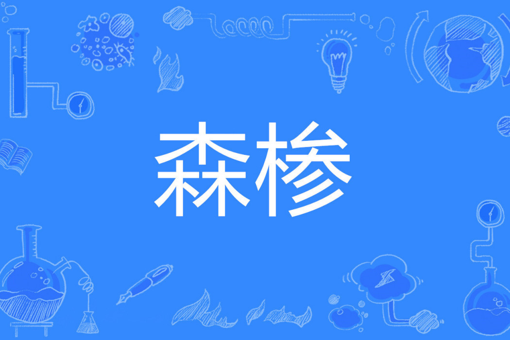森槮 森槮
