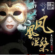 鳳凰涅槃(一翎著小說) 鳳凰涅槃(一翎著小說)