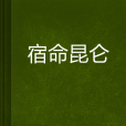 宿命崑崙 宿命崑崙