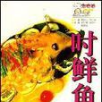 時鮮魚餚 時鮮魚餚