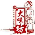 大味坊 大味坊
