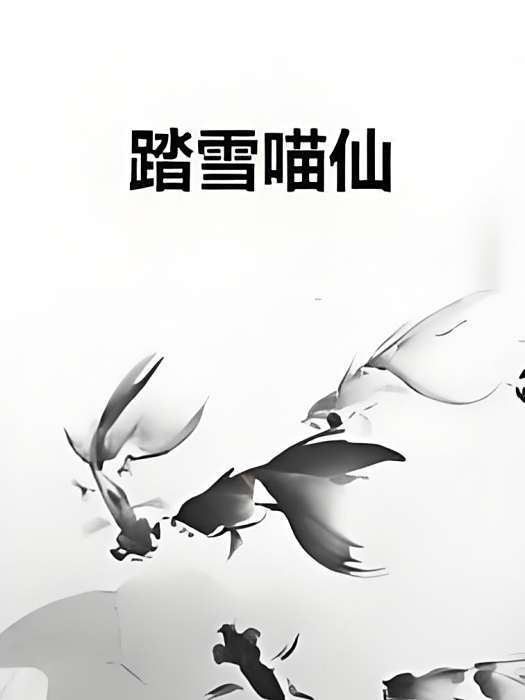 踏雪喵仙 踏雪喵仙