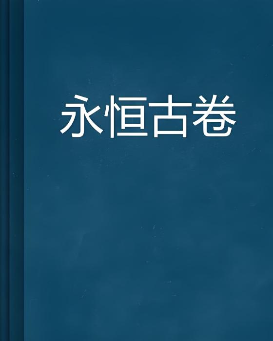 永恆古卷 永恆古卷