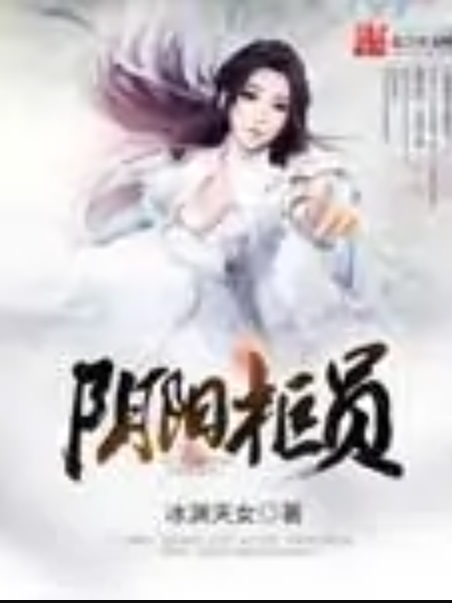 陰陽櫃員 陰陽櫃員