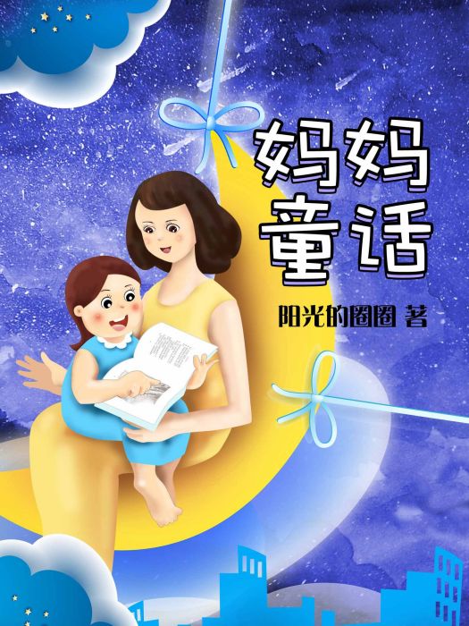 媽媽童話 媽媽童話
