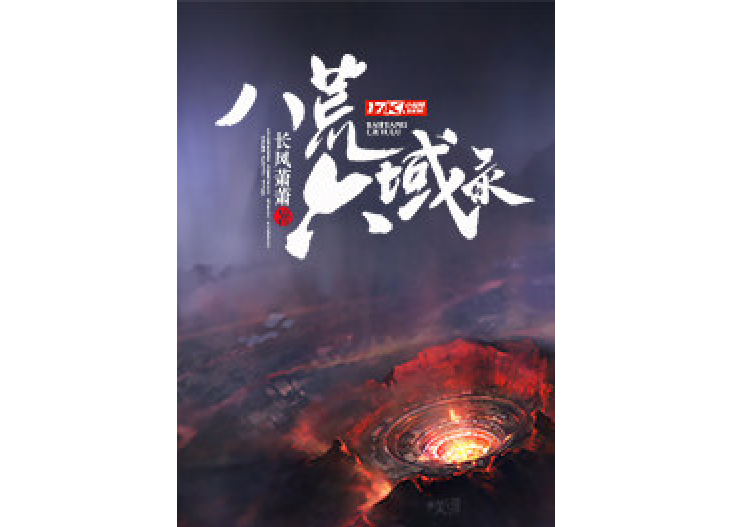 八荒六域錄 八荒六域錄