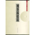 刑事訴訟法(田口守一著圖書) 刑事訴訟法(田口守一著圖書)